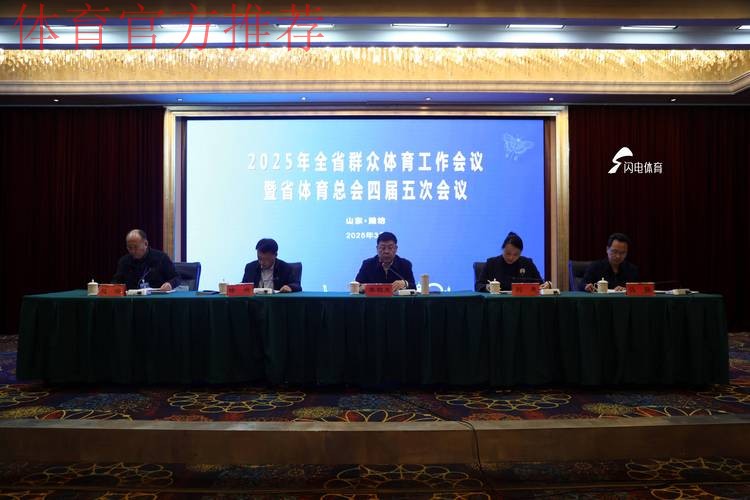 2025年全国群众体育工作会议今日召开